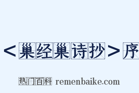 ＜巢经巢诗抄＞序是什么意思的图片